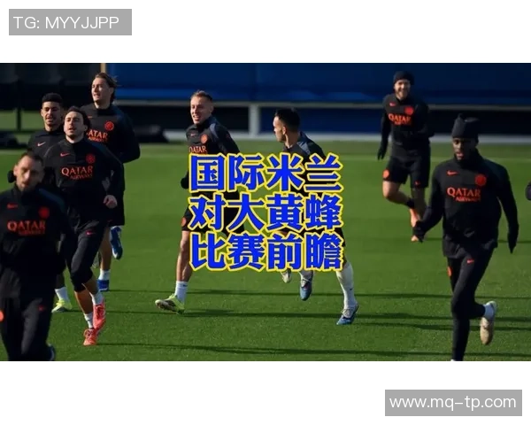 国际米兰与里昂精彩对决前瞻分析及赛前预测全方位解读 国际米兰与里昂精彩对决前瞻分析及赛前预测全方位解读